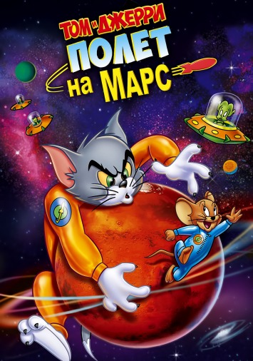 دانلود انیمیشن Tom and Jerry Blast Off to Mars 2005 دوبله فارسی